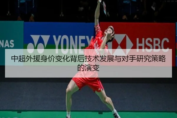 zhong-chao-wai-yuan-shen-jia-bian-hua-bei-hou-ji-shu-fa-zhan-yu-dui-shou-yan-jiu-ce-lve-de-yan-bian-2-738.jpg