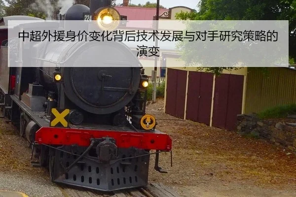 中超外援身价变化背后技术发展与对手研究策略的演变