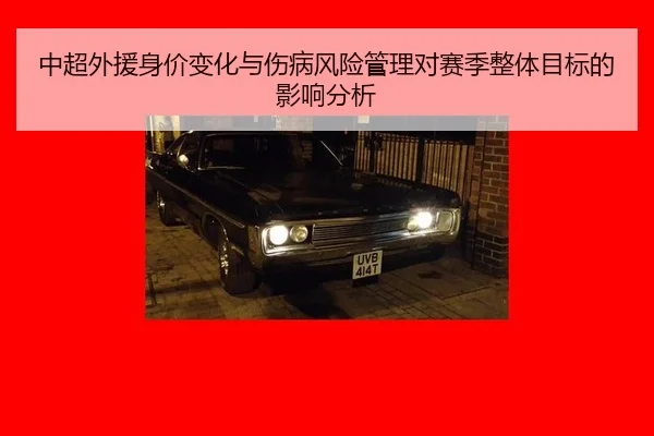 中超外援身价变化与伤病风险管理对赛季整体目标的影响分析